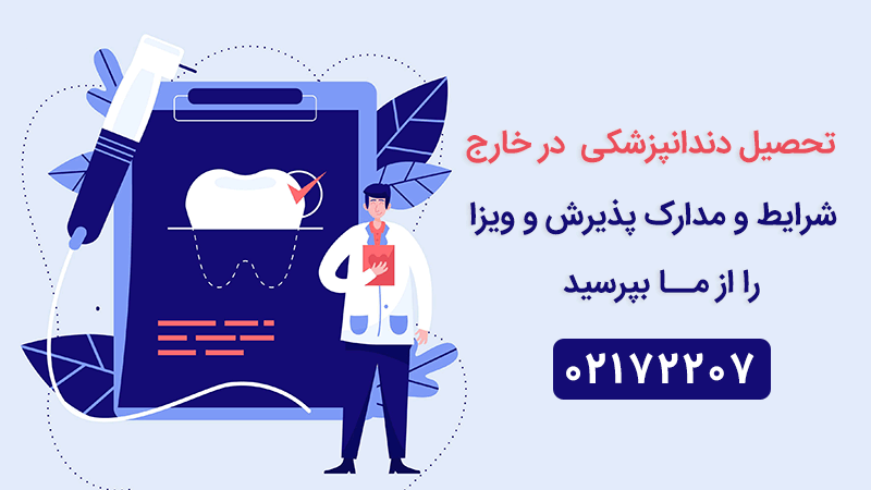 شرایط تحصیل دندانپزشکی در خارج از کشور