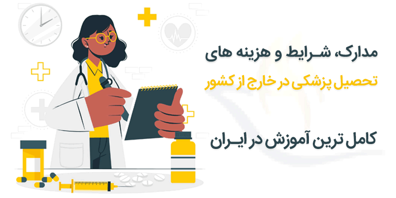 شرایط تحصیل پزشکی در خارج