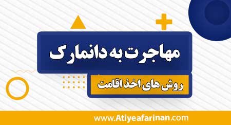 مهاجرت به دانمارک