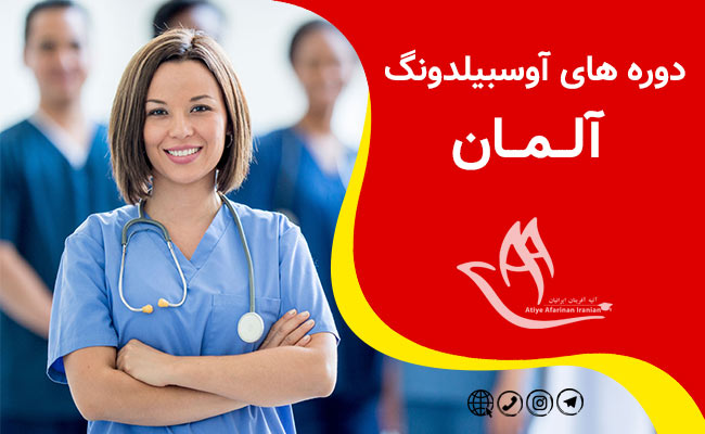 آوسبیلدونگ آلمان
