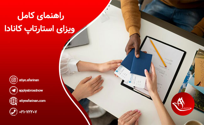 ویزای استارتاپ کانادا