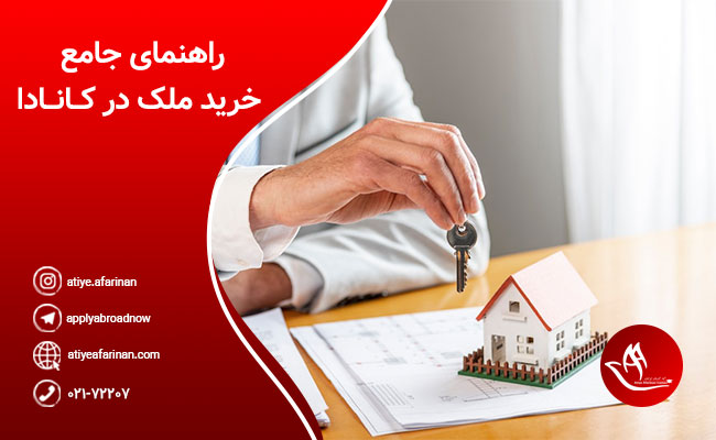 خرید ملک در کانادا