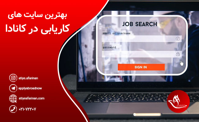 کاریابی در کانادا