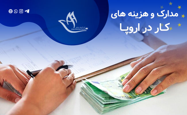 مدارک و هزینه اخذ ویزای کار در اروپا