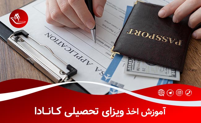 اجازه تحصیل برای کانادا