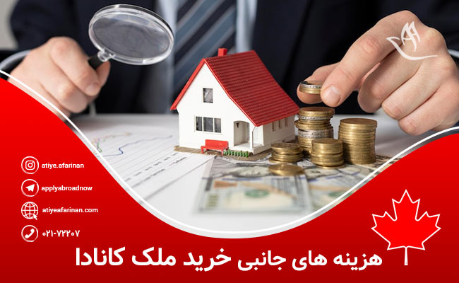 هزینه های خرید ملک در کانادا