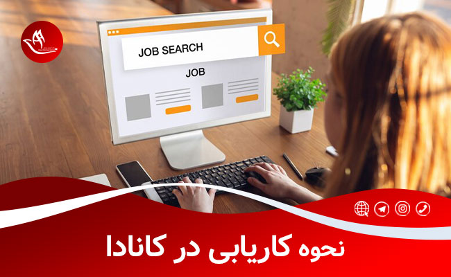 نحوه کاریابی در کانادا