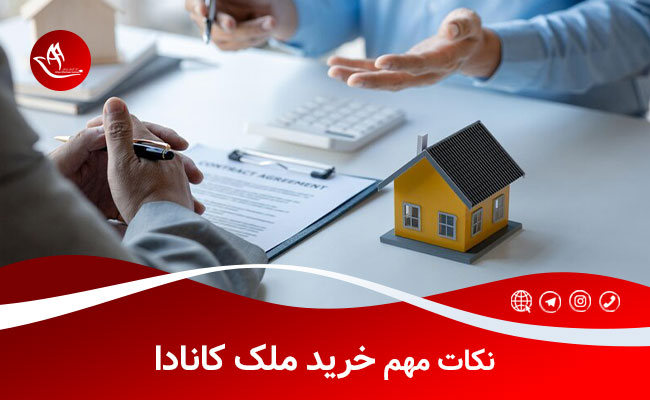 نکات مهم خرید ملک در کانادا