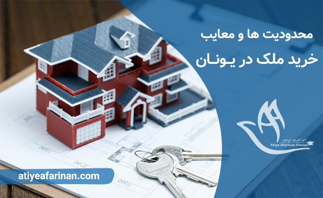 مزایای خرید ملک در یونان