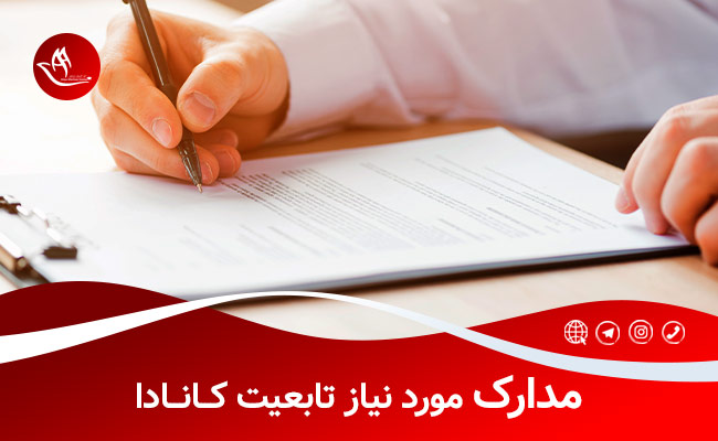 مدارک مورد نیاز برای تابعیت کانادا