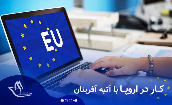کار در اروپا