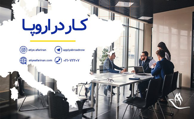 شرایط کار در اروپا