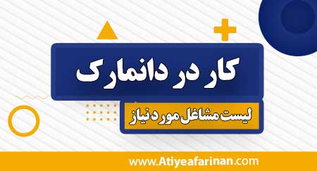 کار در دانمارک