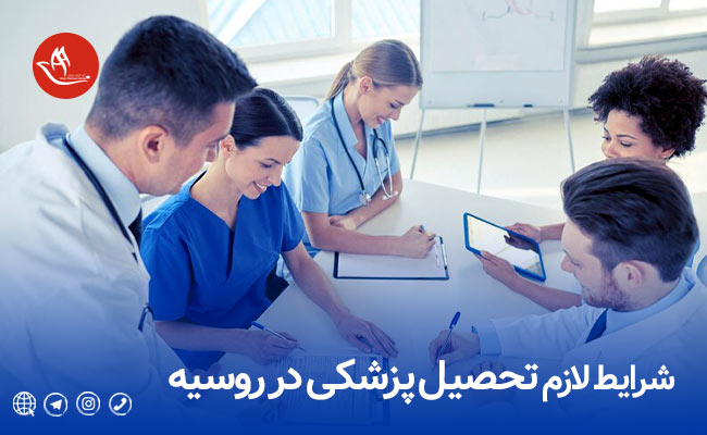 تحصیل پزشکی در روسیه