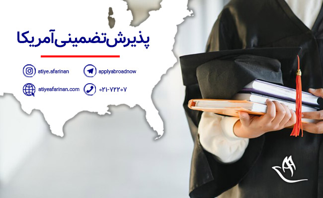 پذیرش تضمینی آمریکا