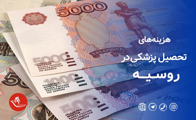 هزینه تحصیل پزشکی در کشور روسیه