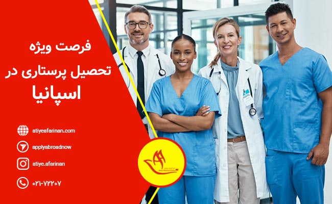 تحصیل در رشته پرستاری اسپانیا