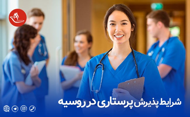 تحصیل در رشته پرستاری روسیه