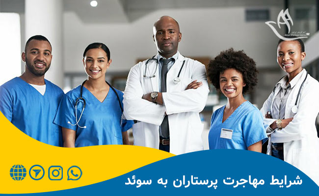 شرایط کار پرستاران و پزشکان در سوئد
