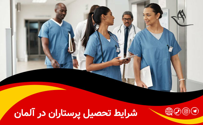 تحصیل در رشته پرستاری آلمان