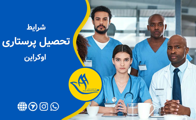 تحصیل در رشته پرستاری اوکراین