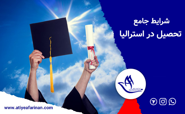 تحصیل در استرالیا