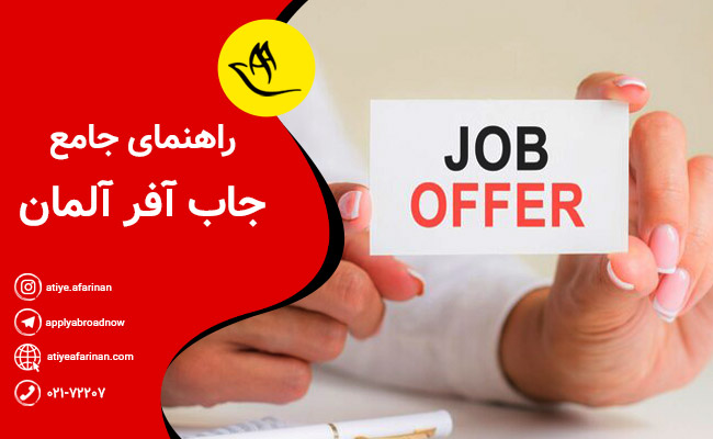 جاب آفر آلمان