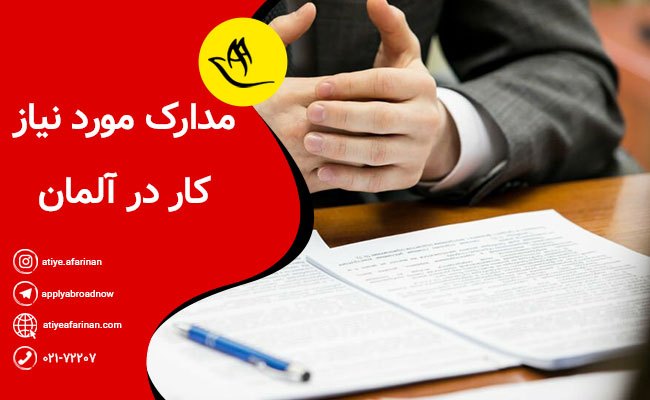 مدارک مورد نیاز کار در آلمان