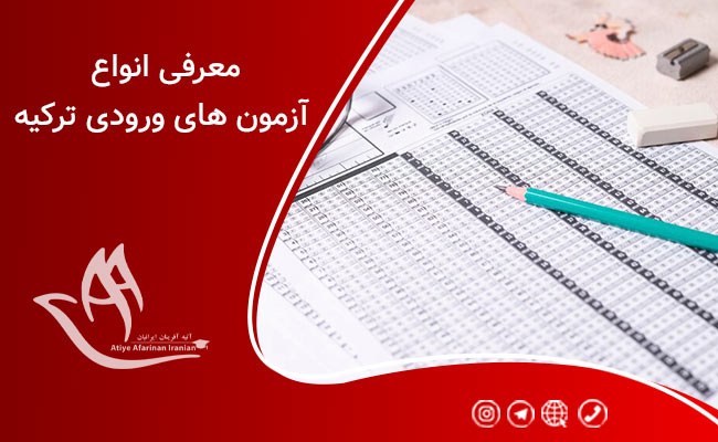 آزمون ورودی دانشگاه ترکیه
