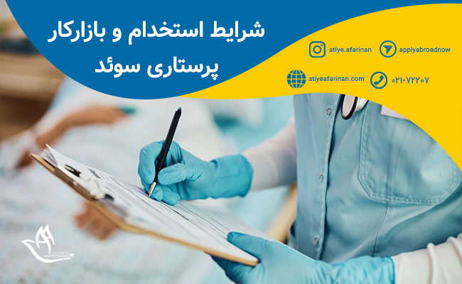 شرایط استخدام پرستار در سوئد