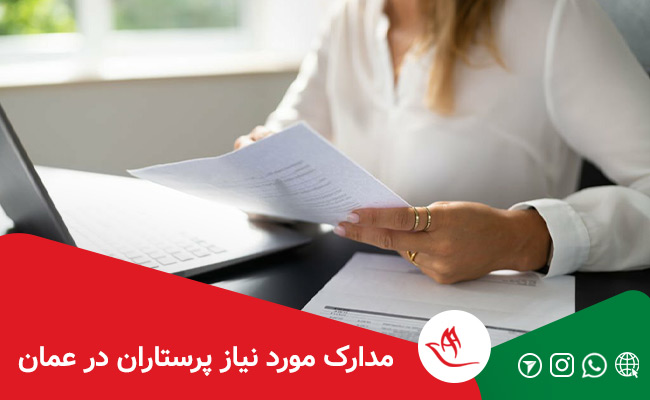 مدارک کار پرستاران و پزشکان در عمان