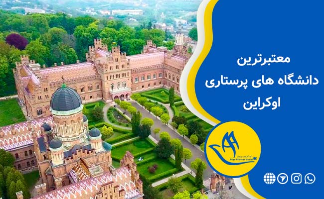 دانشگاه پرستاری اوکراین