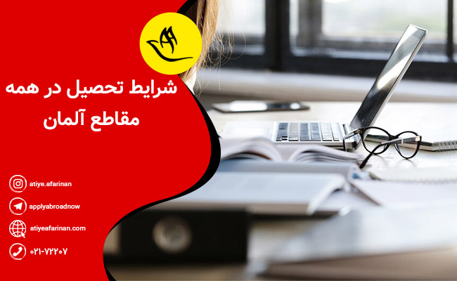 شرایط تحصیل رایگان در آلمان