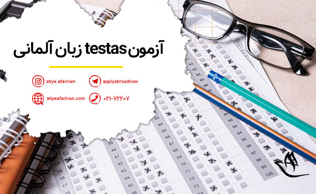 آزمون testAS