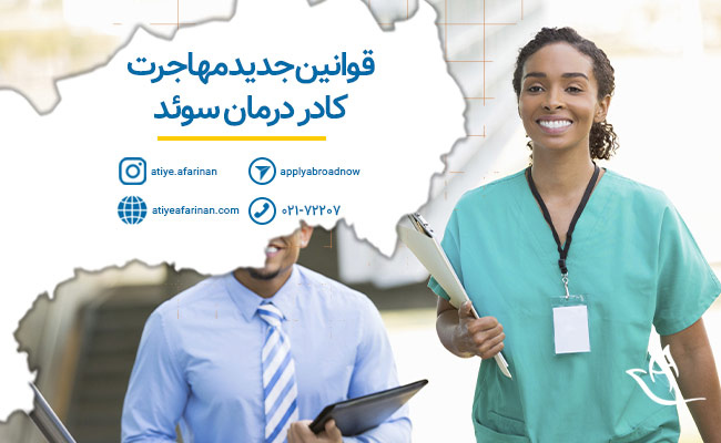 مهاجرت کادر درمان در سوئد