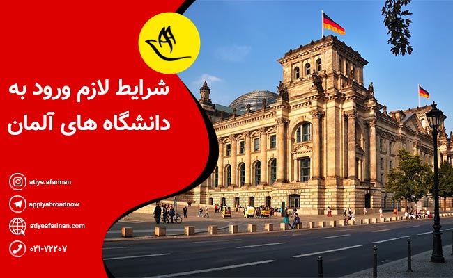 شرایط لازم برای ورود به دانشگاه های آلمان