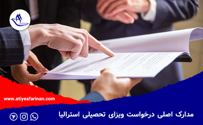 مدارک ویزای تحصیلی استرالیا