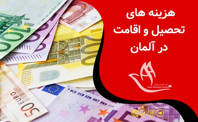 هزینه های تحصیل و اقامت در آلمان
