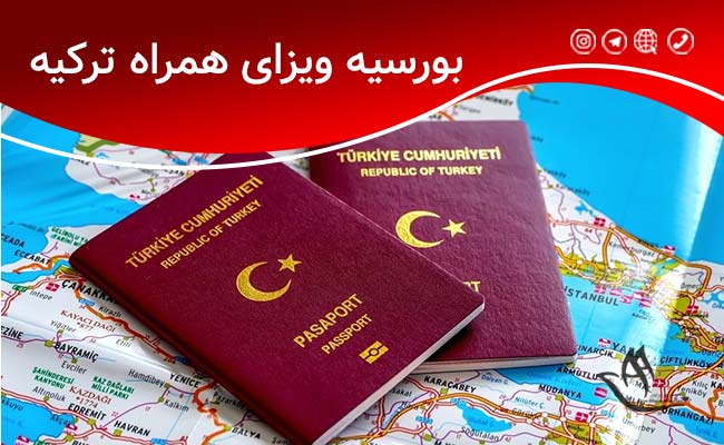 ویزای همراه ترکیه