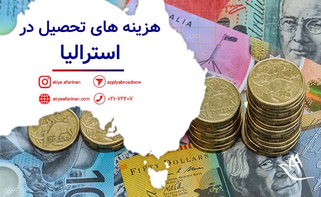 هزینه تحصیل در استرالیا