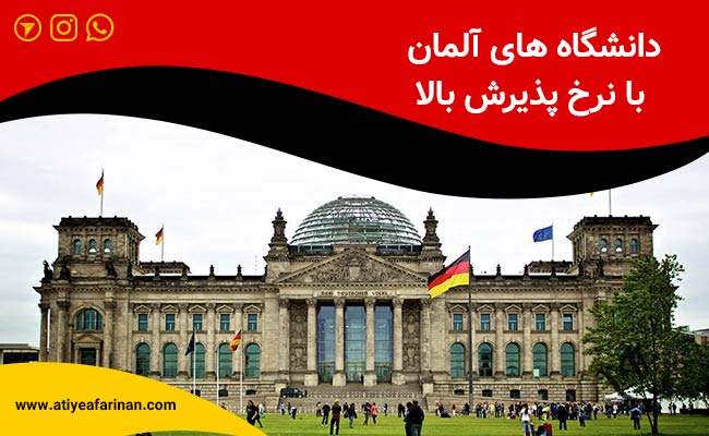 لیست دانشگاه هایی با نرخ پذیرش بالا