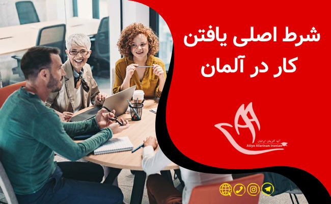 شرایط کاریابی در آلمان