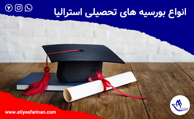 بورسیه تحصیلی استرالیا