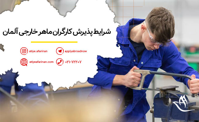 پذیرش کارکر خارجی در آلمان