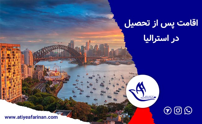 اقامت پس از تحصیل دراسترالیا