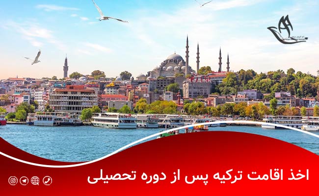اقامت تحصیلی ترکیه