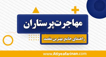 مهاجرت پرستاران