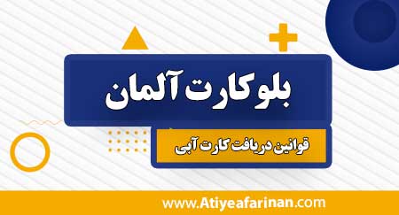 بلوکارت آلمان