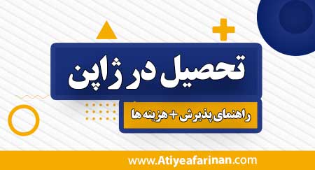 تحصیل در ژاپن