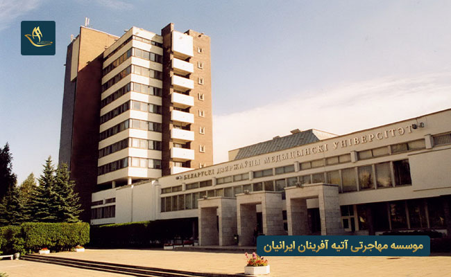 دانشکده دندانپزشکی دانشگاه دولتی پزشکی بلاروس (BSMU)
